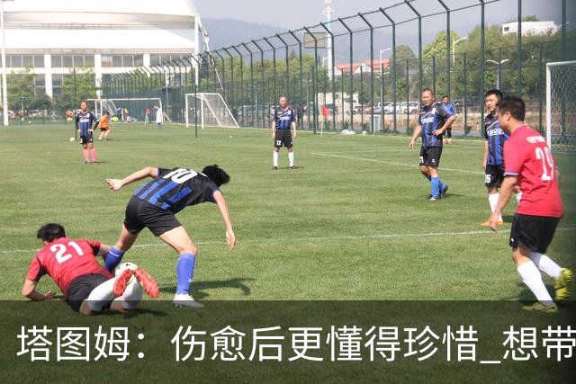 塔图姆：伤愈后更懂得珍惜 想带着快乐与感恩的心态打球