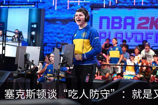塞克斯顿谈“吃人防守”：就是又吼又笑，我知道他不想承担压力
