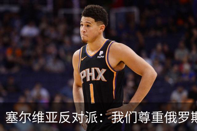 塞尔维亚反对派：我们尊重俄罗斯，是我们的保护者，不会实施制裁