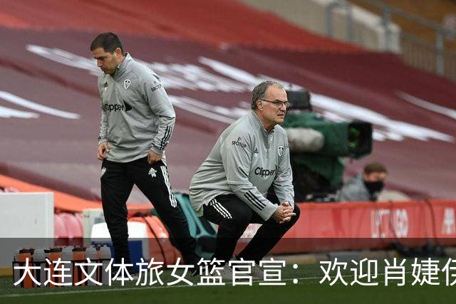 大连文体旅女篮官宣：欢迎肖婕伊美加盟大连文体旅女篮！