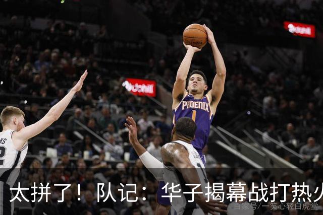 太拼了！队记：华子揭幕战打热火就膝盖扭伤 随后带伤打了3场比赛