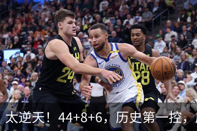 太逆天！44+8+6，历史第一控，库里真做到了！