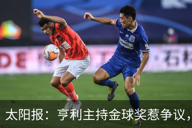 太阳报：亨利主持金球奖惹争议，球迷认为他在霸凌亚马尔