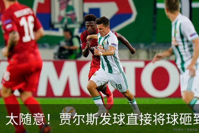 太随意！贾尔斯发球直接将球砸到里勒的脚导致出界
