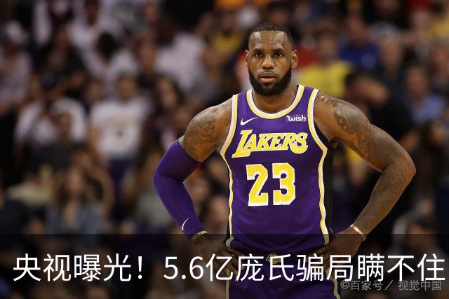 央视曝光！5.6亿庞氏骗局瞒不住，12万人被割韭菜，钱却难以找回