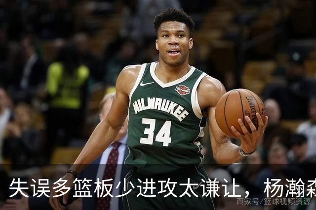 失误多篮板少进攻太谦让，杨瀚森第一场表现勉强及格