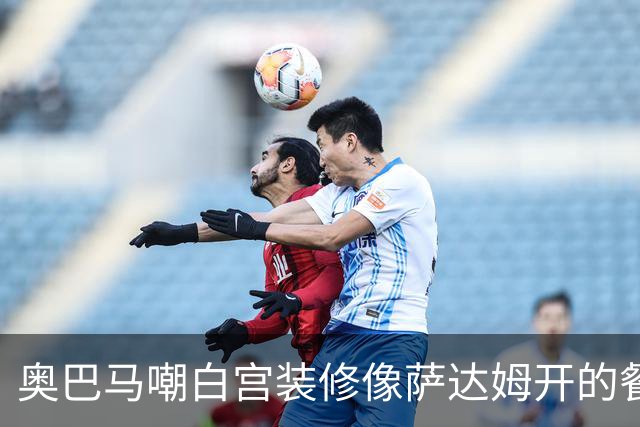 奥巴马嘲白宫装修像萨达姆开的餐厅，特朗普怒了：因为他不是个聪明人