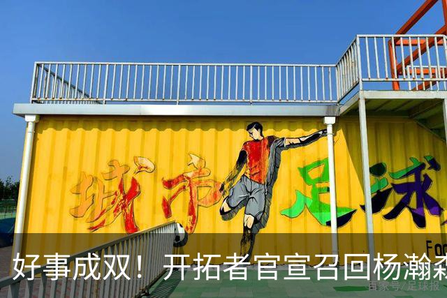 好事成双！开拓者官宣召回杨瀚森 10时战灰熊可登场？