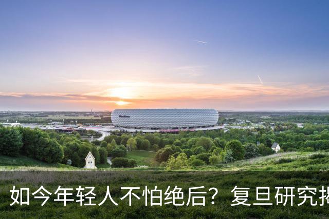 如今年轻人不怕绝后？复旦研究揭露真相：80%男性难逃断后问题