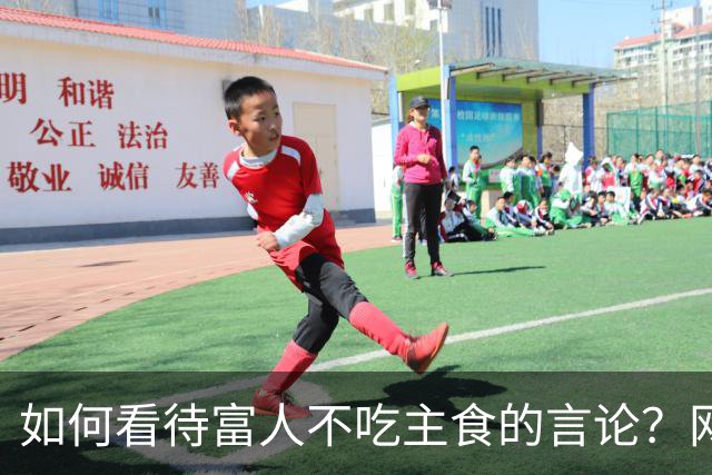 如何看待富人不吃主食的言论？网友：富人不吃碳水