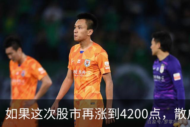 如果这次股市再涨到4200点，散户绝对跑90%，因为再不会站岗了！