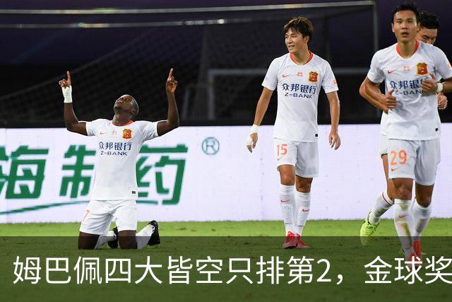 姆巴佩四大皆空只排第2，金球奖从不奖励名气