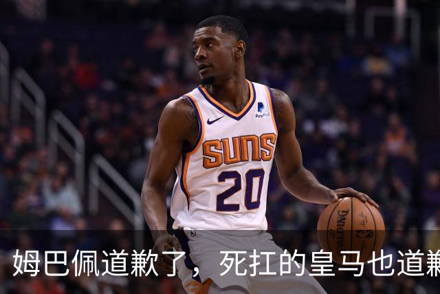 姆巴佩道歉了，死扛的皇马也道歉了，是什么让他们选择低头