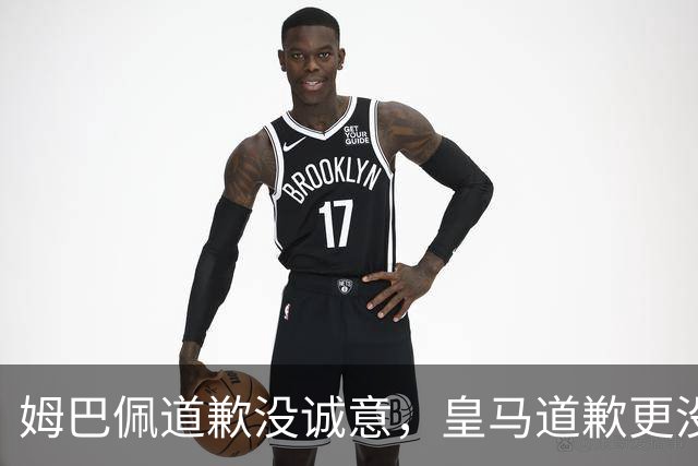 姆巴佩道歉没诚意，皇马道歉更没诚意