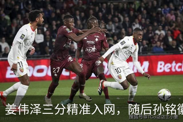 姜伟泽三分精准入网，随后孙铭徽三分也中予以回应