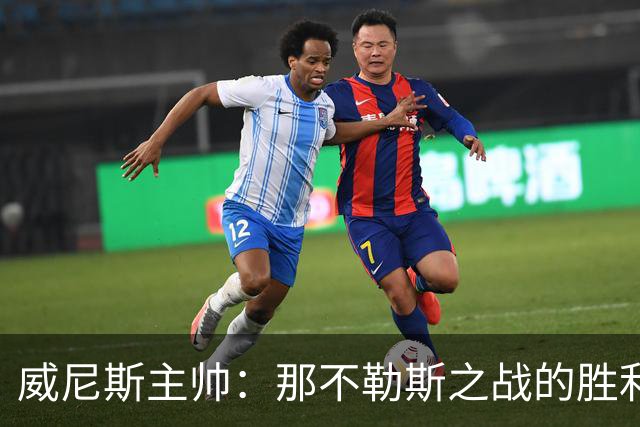 威尼斯主帅：那不勒斯之战的胜利让我们感到欣慰，要专注自身