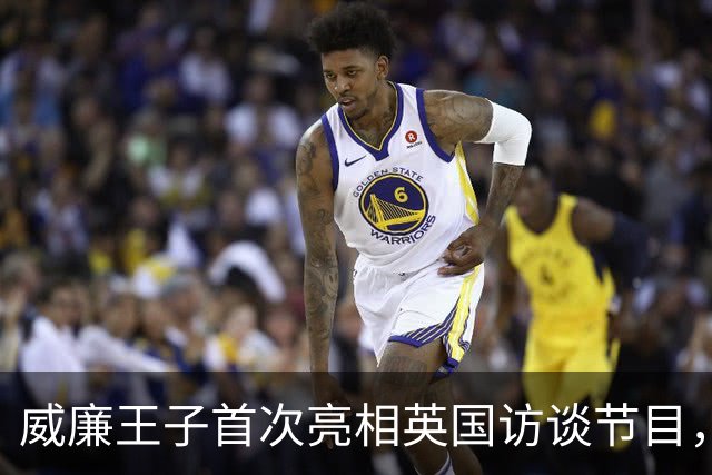 威廉王子首次亮相英国访谈节目，全场沸腾，成王室历史第一人