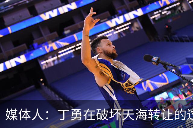 媒体人：丁勇在破坏天海转让的过程中曾拉刘奕下水