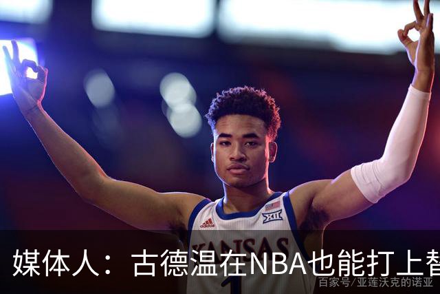 媒体人：古德温在NBA也能打上替补 拉塞尔在效率上有所回暖