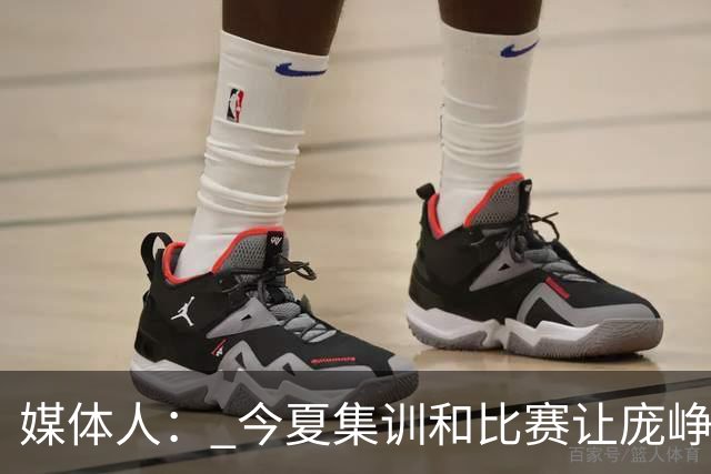 媒体人： 今夏集训和比赛让庞峥麟身心俱疲 今晚状态终于有回升