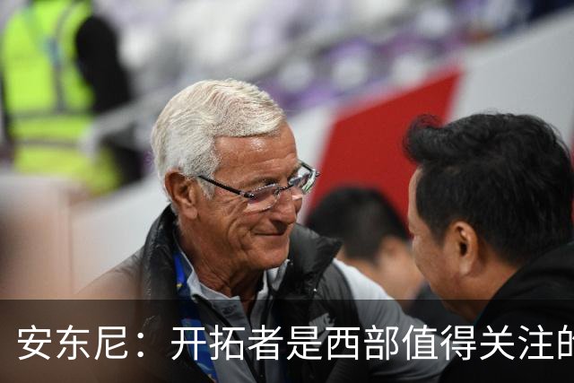 安东尼：开拓者是西部值得关注的球队 莫兰特要学会更多无球进攻