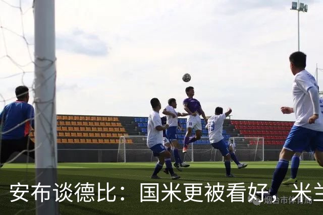 安布谈德比：国米更被看好，米兰伤员仅少数有望复出