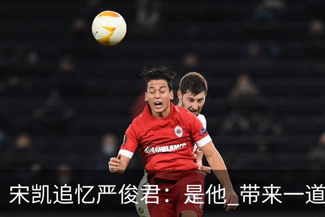 宋凯追忆严俊君：是他 带来一道启蒙的光亮