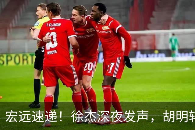 宏远速递！徐杰深夜发声，胡明轩或落选男篮大名单，阿祖离队进入倒计时