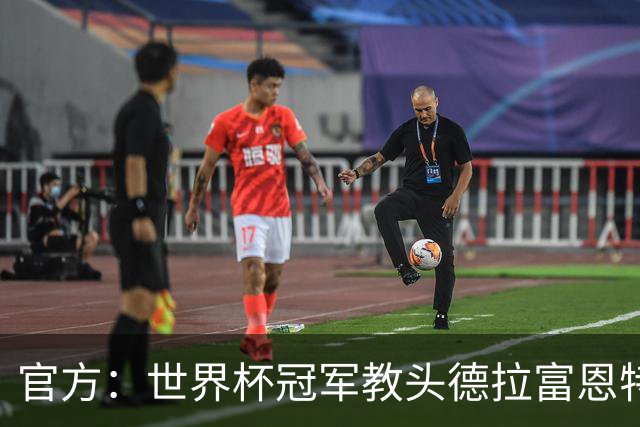 官方：世界杯冠军教头德拉富恩特荣膺2026年男足最佳主帅奖