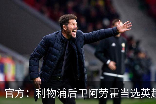 官方：利物浦后卫阿劳霍当选英超第8轮最佳球员