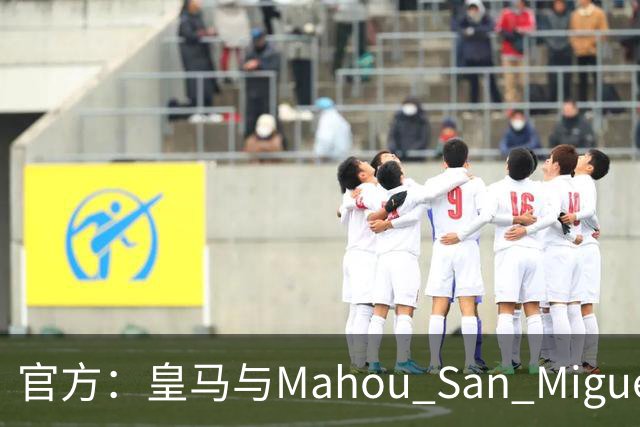 官方：皇马与Mahou San Miguel续签赞助协议至2033年