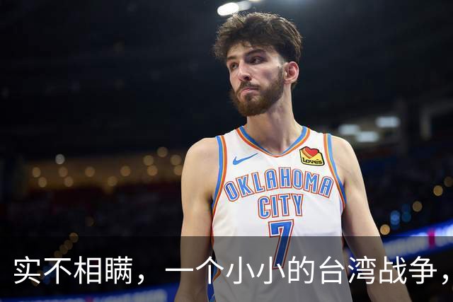 实不相瞒，一个小小的台湾战争，很大概率成为中国的“世纪之战”