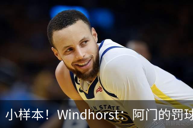 小样本！Windhorst：阿门的罚球和三分命中率都有了显著提升