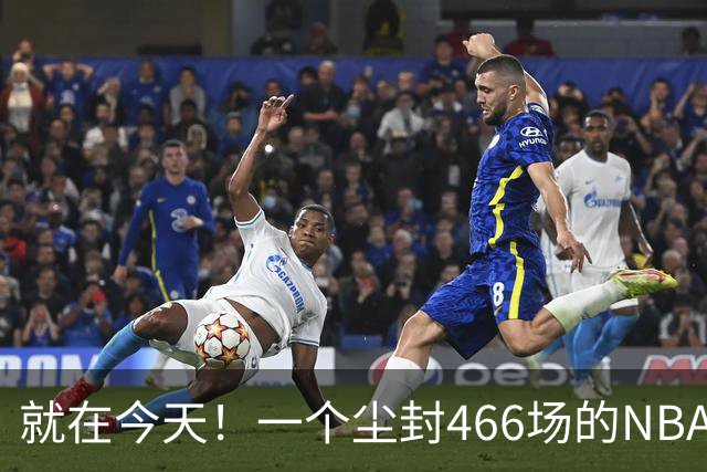 就在今天！一个尘封466场的NBA纪录，被詹姆斯的76人终结了