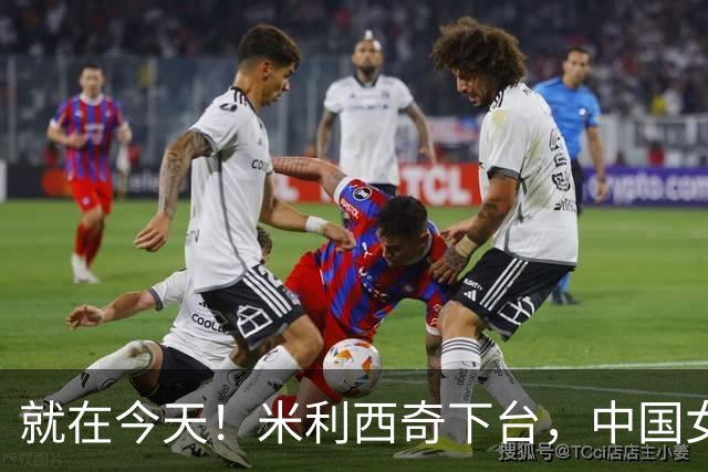 就在今天！米利西奇下台，中国女足主教练呼声最高的，没想到是她