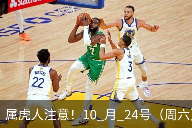 属虎人注意！10 月 24号（周六），大事风暴来袭！