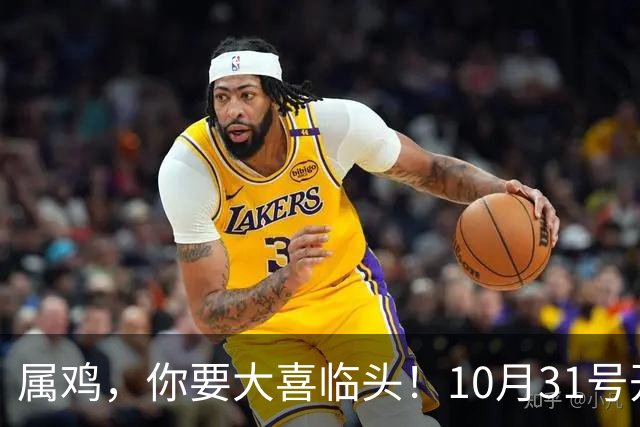 属鸡，你要大喜临头！10月31号开始躲不过三喜，来看看是什么喜