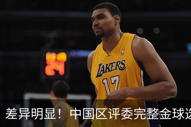 差异明显！中国区评委完整金球选票公开，梅西第一凯恩第四