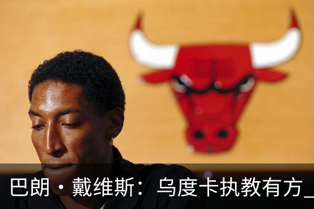 巴朗·戴维斯：乌度卡执教有方 范弗里特和斯玛特激活了火箭