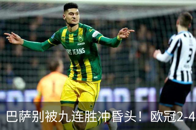 巴萨别被九连胜冲昏头！欧冠2-4输巴黎暴露问题，弗里克必须解决4道难题