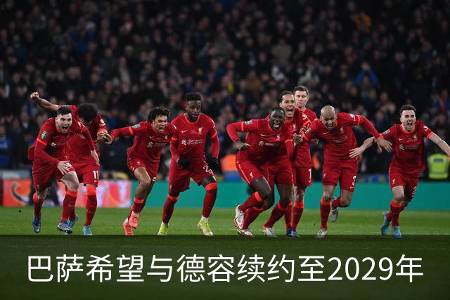 巴萨希望与德容续约至2029年