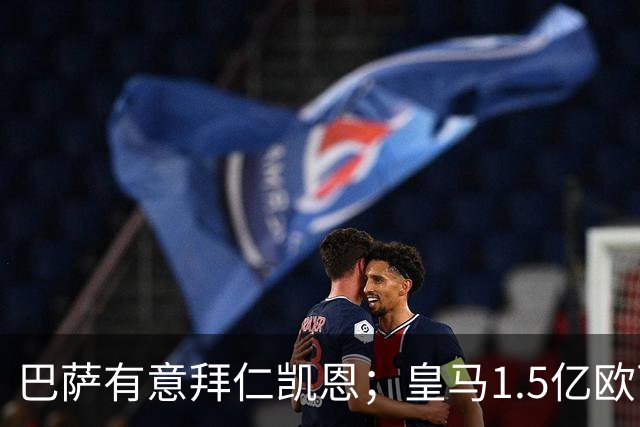巴萨有意拜仁凯恩；皇马1.5亿欧可出售维尼；切尔西一月份或1.2亿欧报价巴萨费尔明；马竞和AC米兰有意曼联B费！