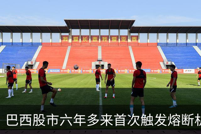 巴西股市六年多来首次触发熔断机制