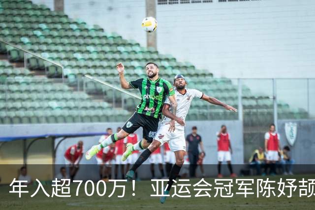 年入超700万！亚运会冠军陈妤颉疯狂接代言惹争议，运动员该不该过度商业化？