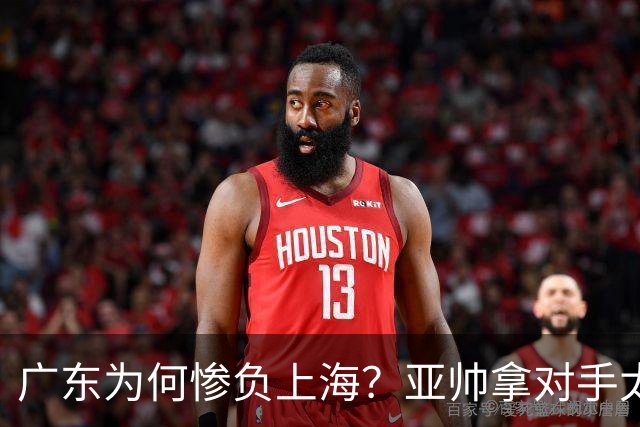 广东为何惨负上海？亚帅拿对手太强说事，卢伟直戳要害，李弘权扎心了