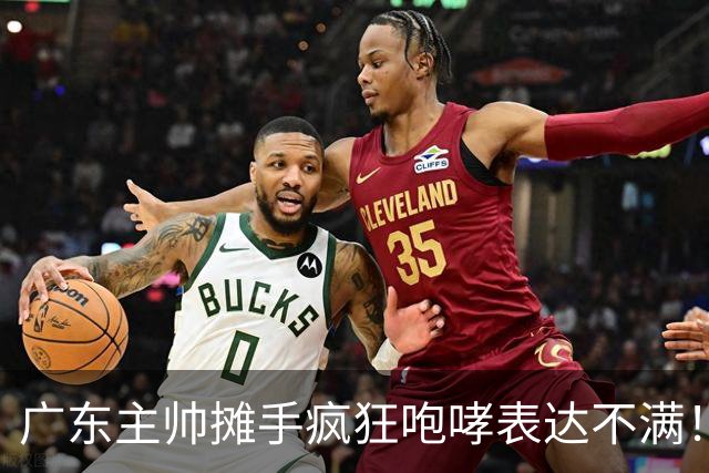 广东主帅摊手疯狂咆哮表达不满！焦泊乔篮下空篮不中逗笑现场球迷