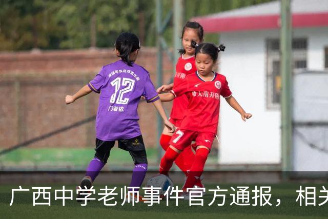 广西中学老师事件官方通报，相关情况已经确认，这个老师没有师德
