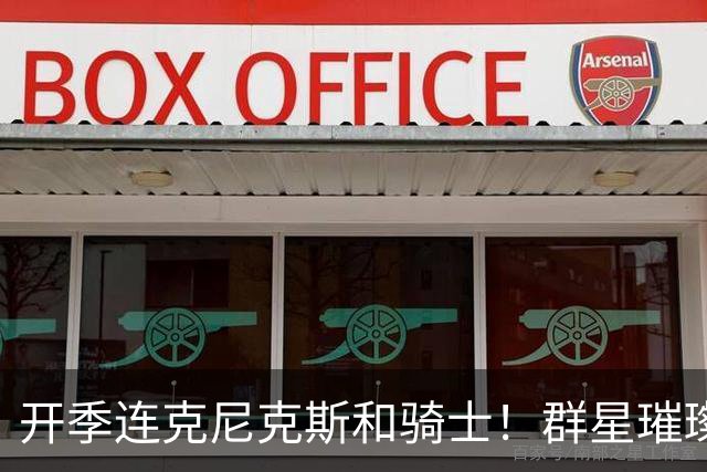 开季连克尼克斯&骑士！群星璀璨的76人这个赛季能走多远？