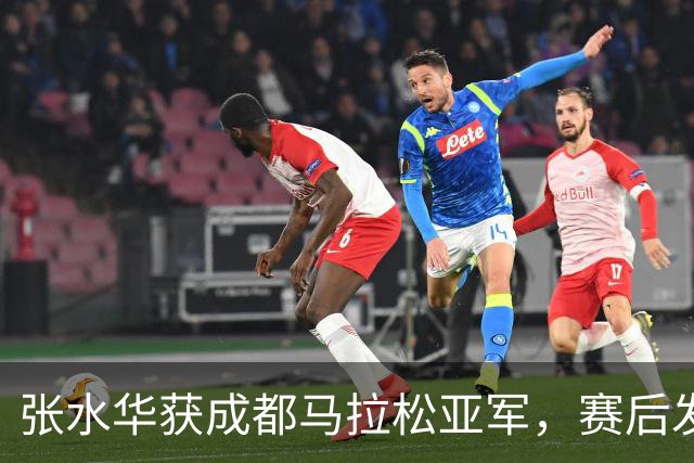 张水华获成都马拉松亚军，赛后发文称将好好休息，丈夫一同参赛称妻子“确实很累”