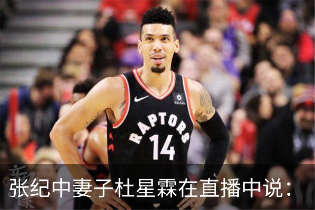 张纪中妻子杜星霖在直播中说：“这年头能找到像我老公这样的人很难了”